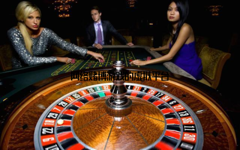 网络赌博游戏的虚拟平台